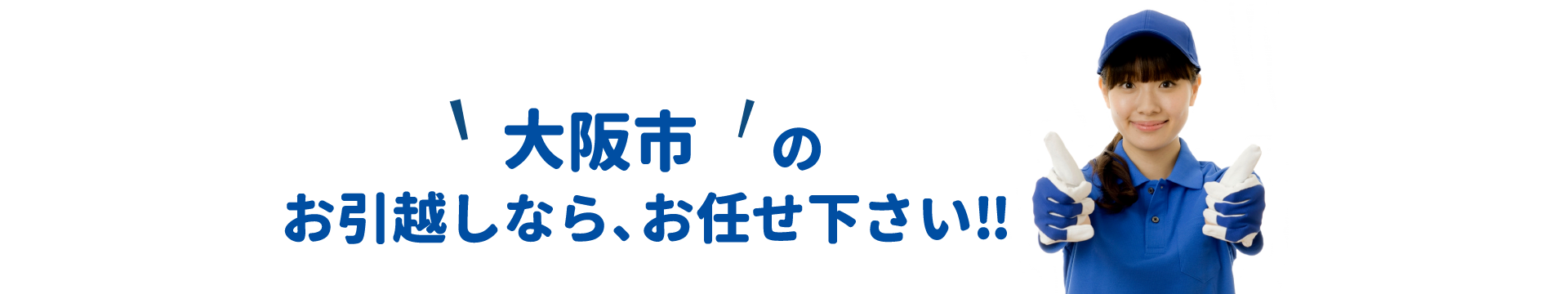 単身引越しセンター大阪 会社概要