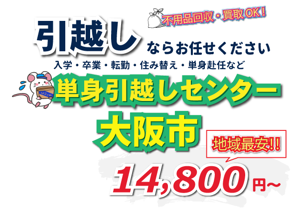 入学・卒業・転勤・住み替え・単身赴任など引越しは、単身引越しセンター大阪にお任せください。