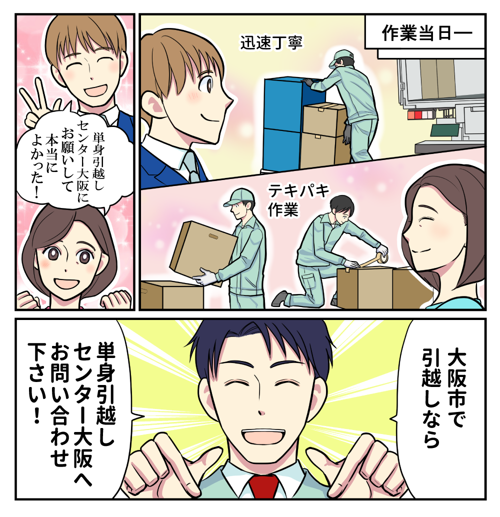 マンガでわかる単身引越しセンター大阪